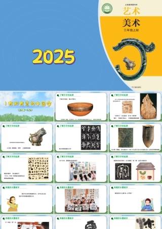 苏少版2026小学美术三年级美术上册教学课件-有形有意的中国字（课件）.pptx