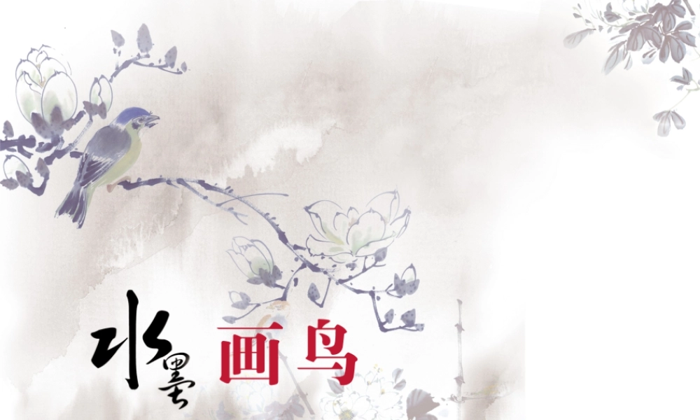 水墨画鸟（课件）-美术四年级下册  .pptx