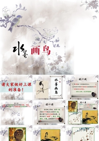 水墨画鸟（课件）-美术四年级下册  .pptx