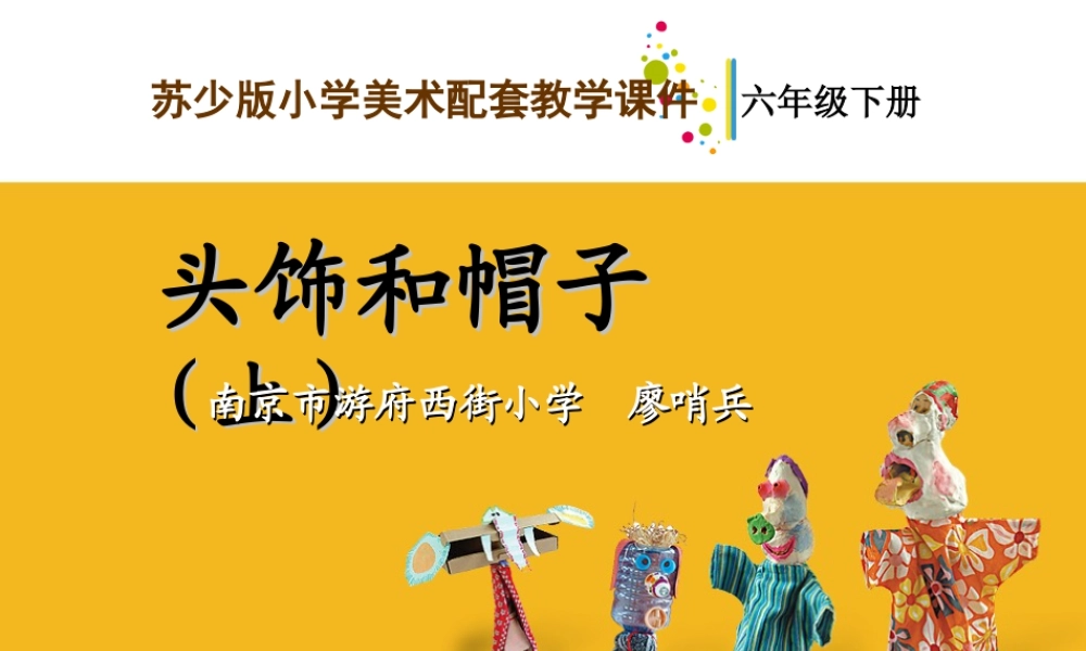 苏教小学美术六下《第10课头饰和帽子》(上)-教学课件.ppt
