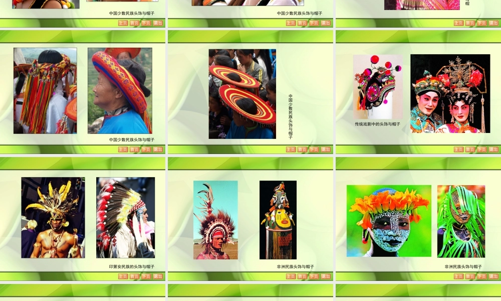 苏教小学美术六下《第10课头饰和帽子》(上)-教学课件.ppt