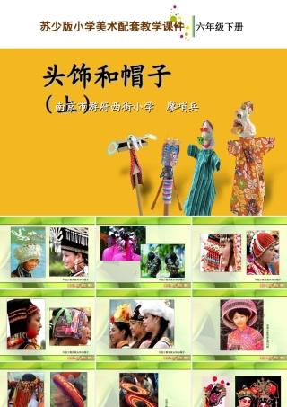 苏教小学美术六下《第10课头饰和帽子》(上)-教学课件.ppt