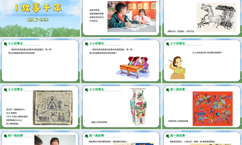 苏少版2026小学美术三年级美术上册教学课件-故事千年（课件）.pptx