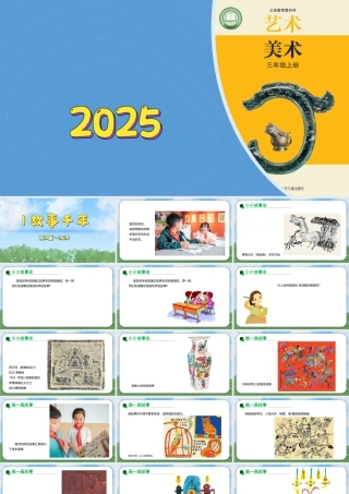 苏少版2026小学美术三年级美术上册教学课件-故事千年（课件）.pptx