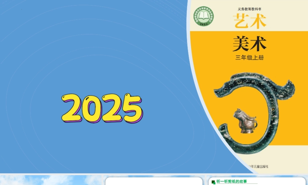 苏少版2026小学美术三年级美术上册教学课件-剪纸的故事（课件） (2).pptx