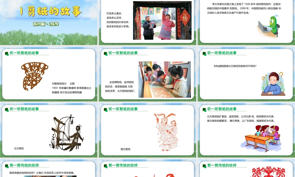 苏少版2026小学美术三年级美术上册教学课件-剪纸的故事（课件） (2).pptx