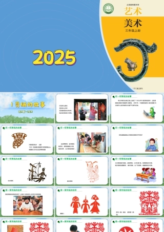 苏少版2026小学美术三年级美术上册教学课件-剪纸的故事（课件） (2).pptx
