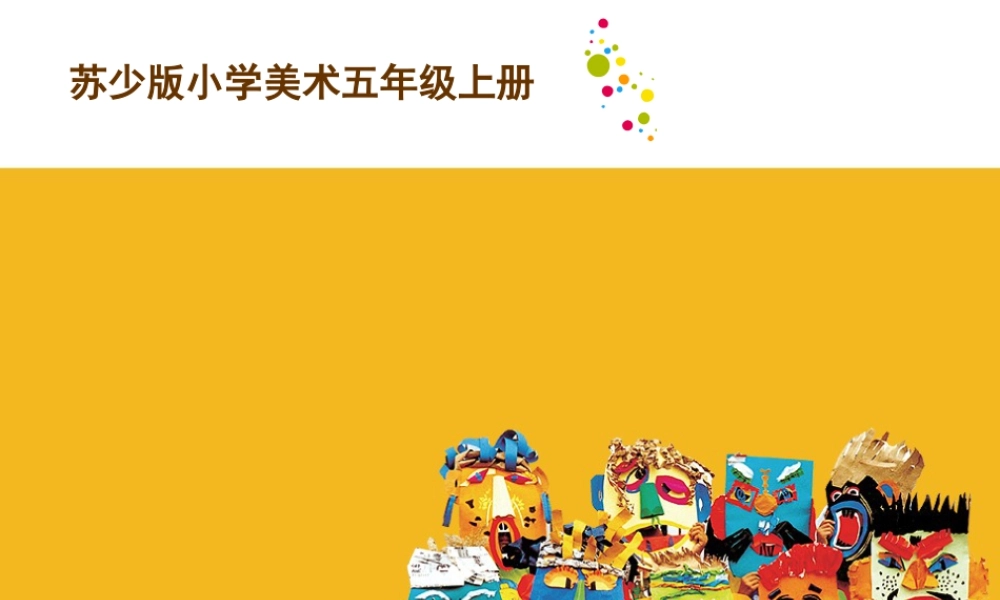 五年级上册美术课件－20  非洲雕刻艺术  ｜苏少版(共24张PPT).pptx