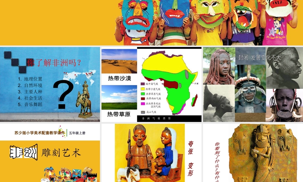 五年级上册美术课件－20  非洲雕刻艺术  ｜苏少版(共24张PPT).pptx