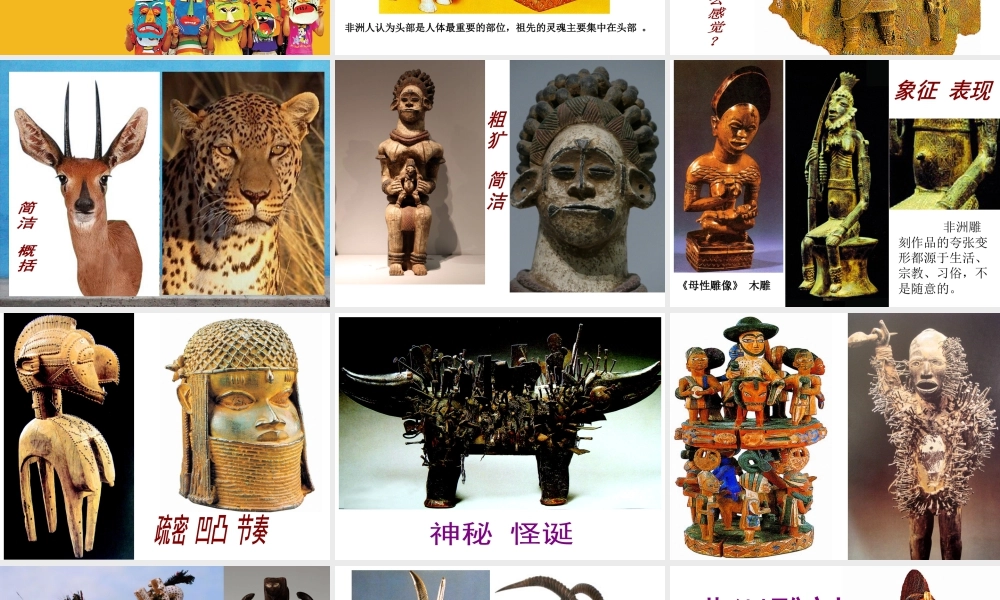 五年级上册美术课件－20  非洲雕刻艺术  ｜苏少版(共24张PPT).pptx