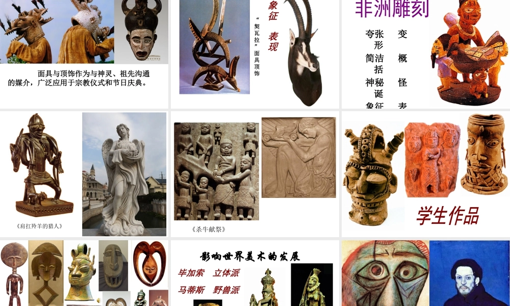 五年级上册美术课件－20  非洲雕刻艺术  ｜苏少版(共24张PPT).pptx