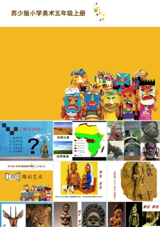 五年级上册美术课件－20  非洲雕刻艺术  ｜苏少版(共24张PPT).pptx