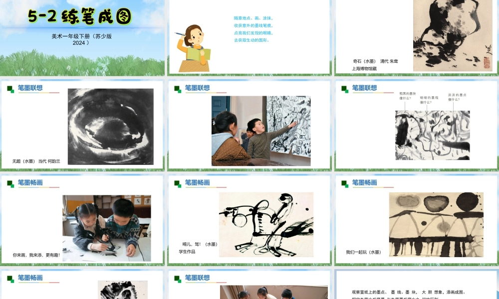 苏少版一年级美术下册教学课件-练笔成图（课件）.pptx