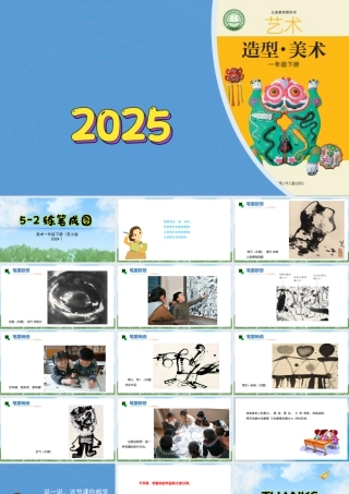 苏少版一年级美术下册教学课件-练笔成图（课件）.pptx