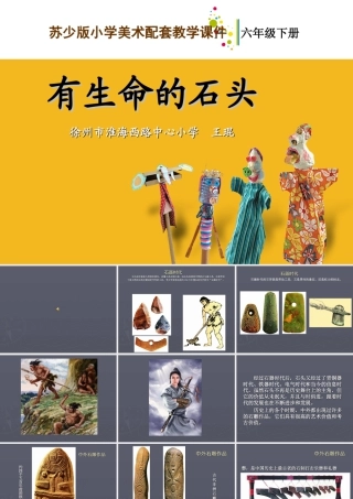苏教小学美术六下《第15课有生命的石头》PPT课件.ppt