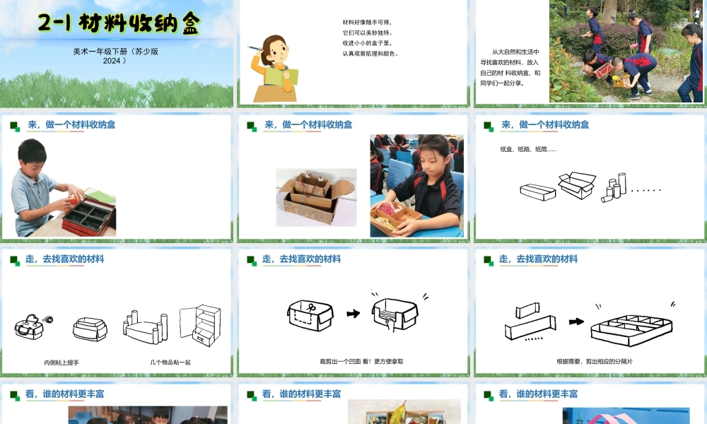 苏少版一年级美术下册教学课件-材料收纳盒（课件）.pptx