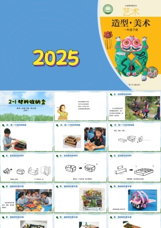 苏少版一年级美术下册教学课件-材料收纳盒（课件）.pptx