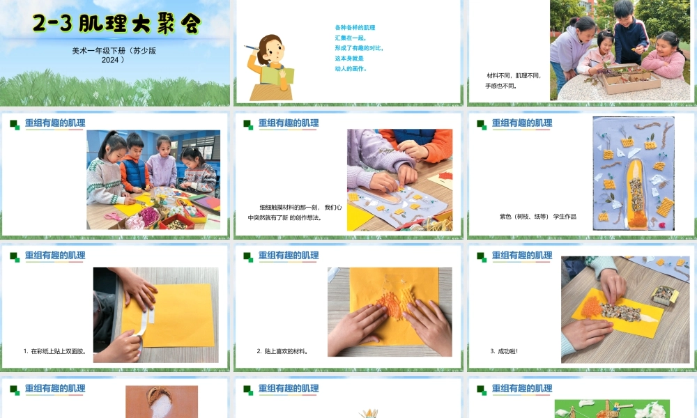 苏少版一年级美术下册教学课件-肌理大聚会（课件）.pptx