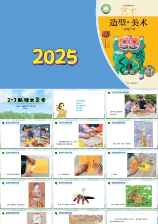 苏少版一年级美术下册教学课件-肌理大聚会（课件）.pptx