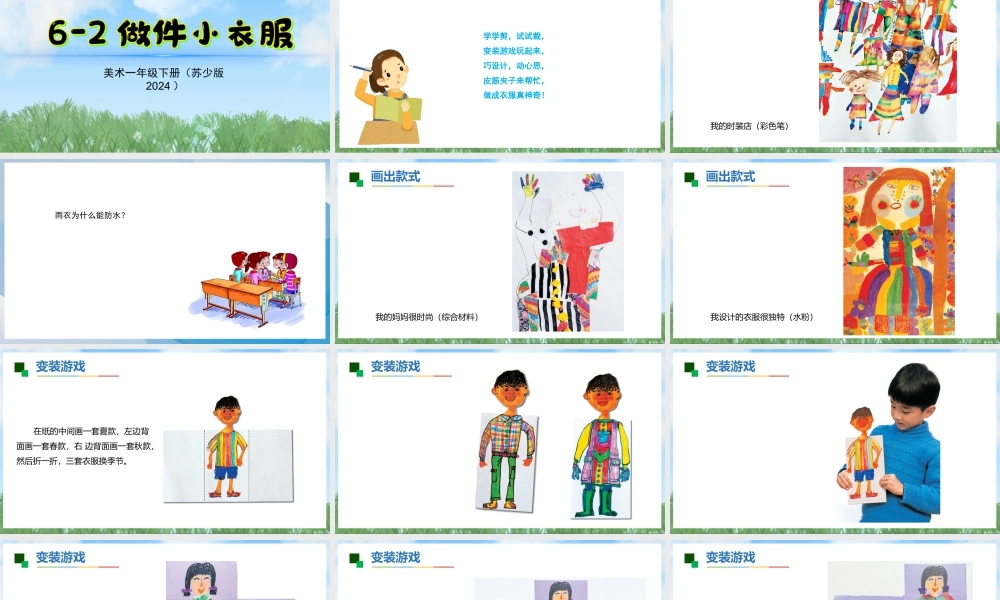 苏少版一年级美术下册教学课件-做件小衣服（课件）.pptx