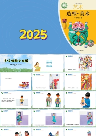 苏少版一年级美术下册教学课件-做件小衣服（课件）.pptx