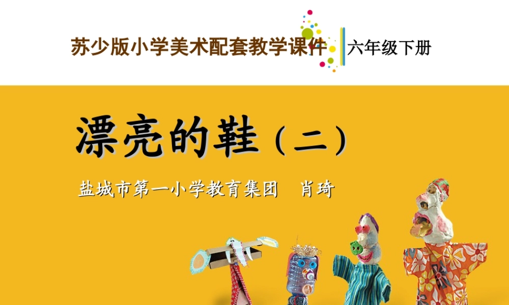 苏教小学美术六下《第5课漂亮的鞋二》PPT课件.ppt