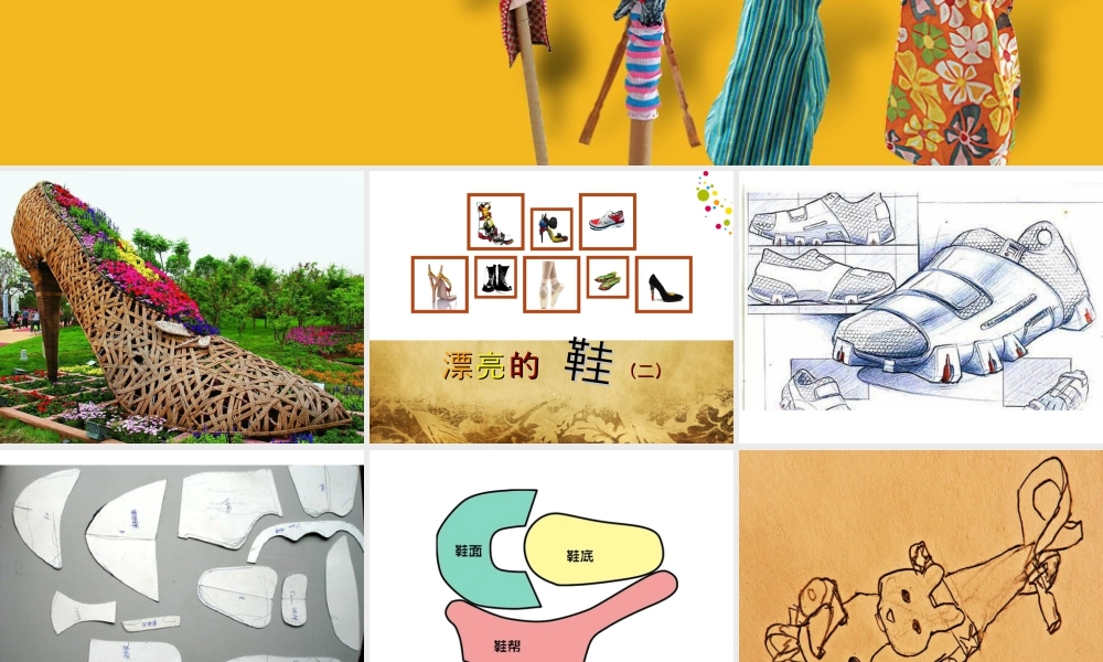 苏教小学美术六下《第5课漂亮的鞋二》PPT课件.ppt