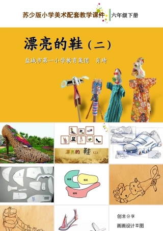 苏教小学美术六下《第5课漂亮的鞋二》PPT课件.ppt
