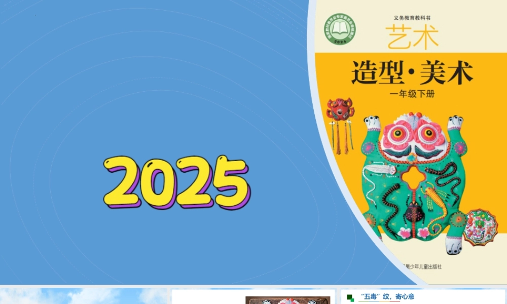 苏少版一年级美术下册教学课件-五毒祈吉祥（课件）.pptx