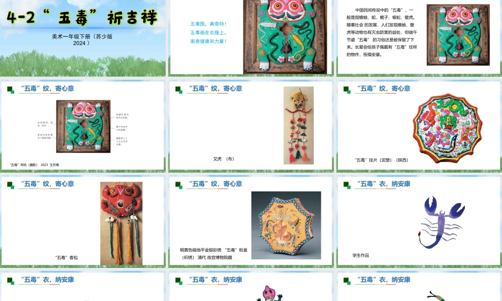 苏少版一年级美术下册教学课件-五毒祈吉祥（课件）.pptx