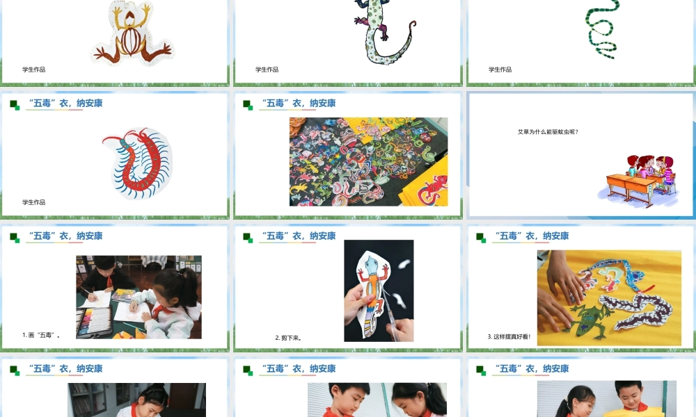 苏少版一年级美术下册教学课件-五毒祈吉祥（课件）.pptx