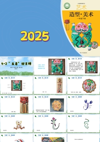 苏少版一年级美术下册教学课件-五毒祈吉祥（课件）.pptx