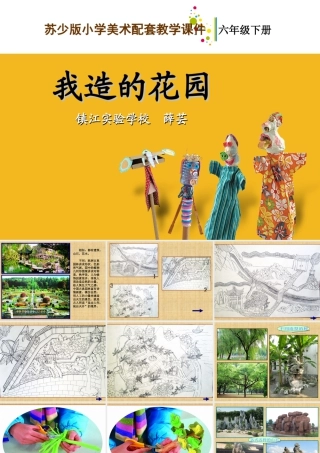 苏教小学美术六下《第9课我造的花园》PPT课件.ppt