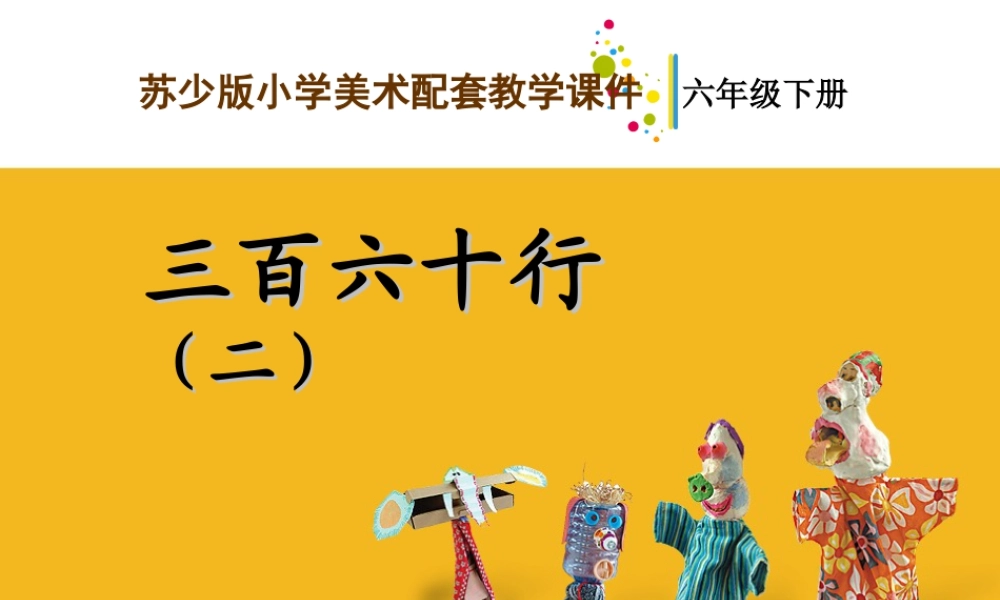 苏教小学美术六下《第2课三百六十行（二）》PPT课件 (2).ppt