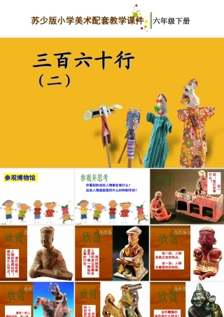 苏教小学美术六下《第2课三百六十行（二）》PPT课件 (2).ppt