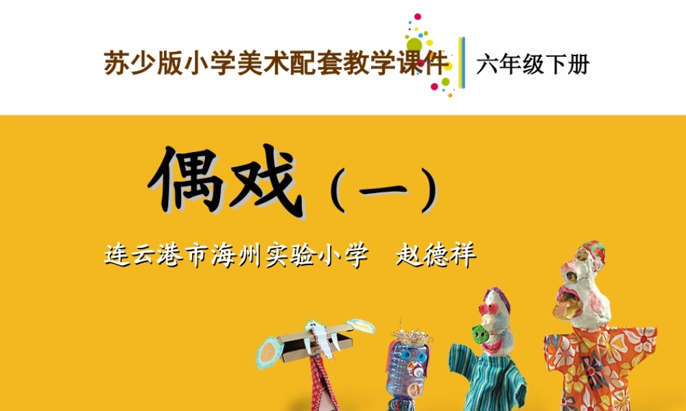 苏教小学美术六下《第19课偶戏一》PPT课件 (2).ppt