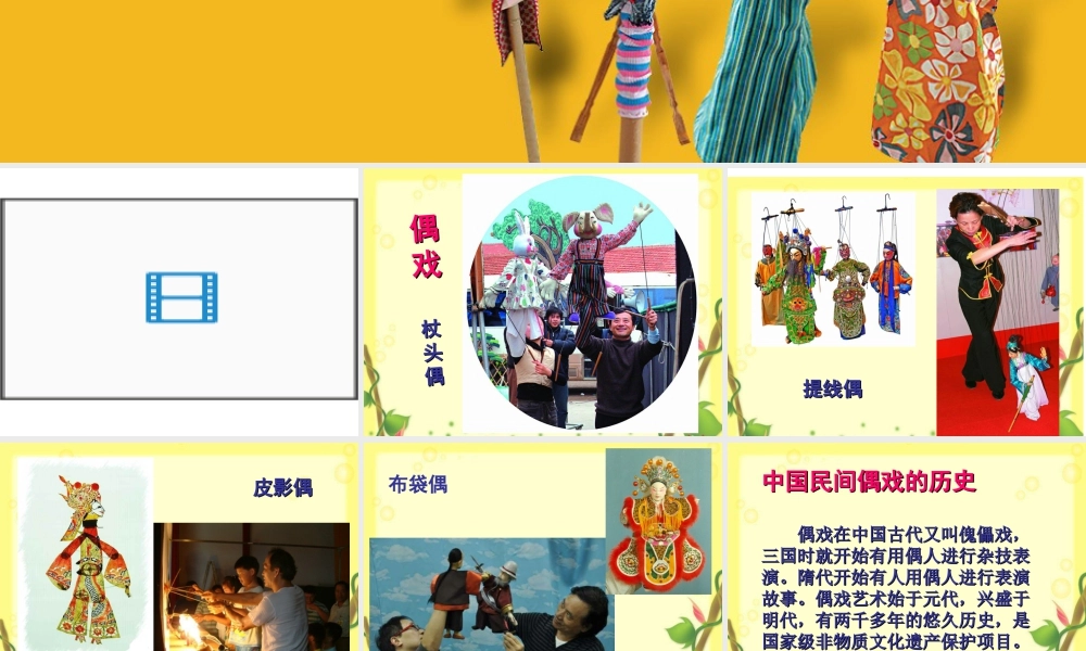 苏教小学美术六下《第19课偶戏一》PPT课件 (2).ppt