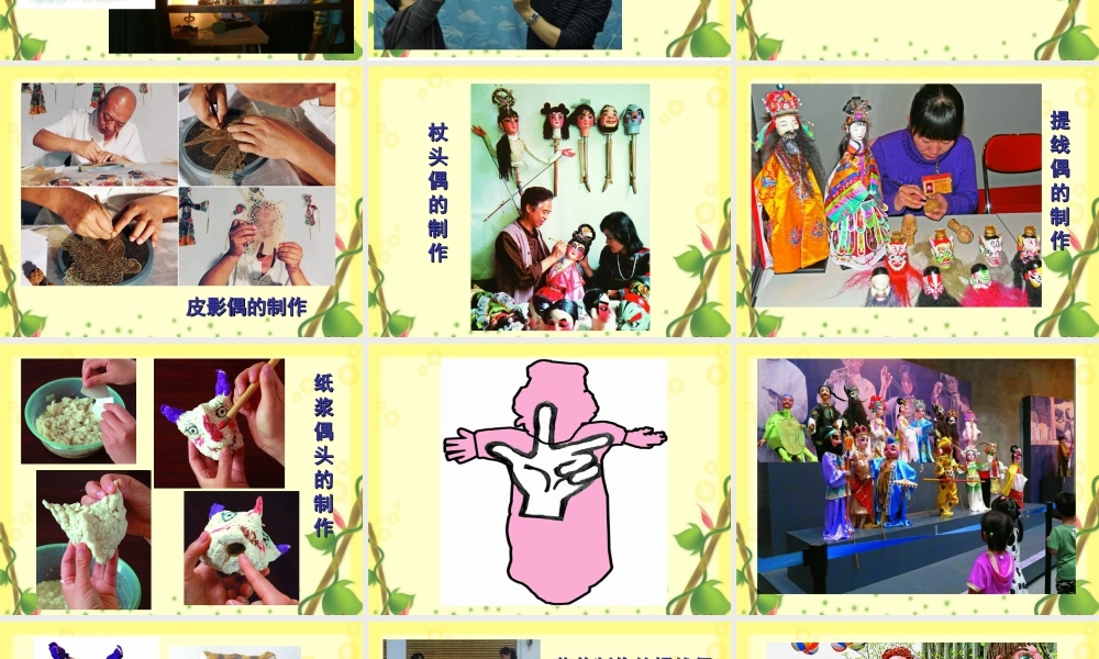 苏教小学美术六下《第19课偶戏一》PPT课件 (2).ppt