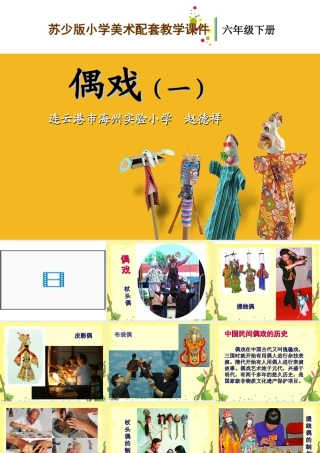 苏教小学美术六下《第19课偶戏一》PPT课件 (2).ppt