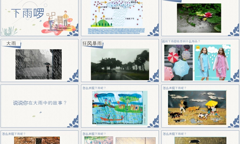 第三课 下雨啰（课件）苏少版美术四年级下册.pptx