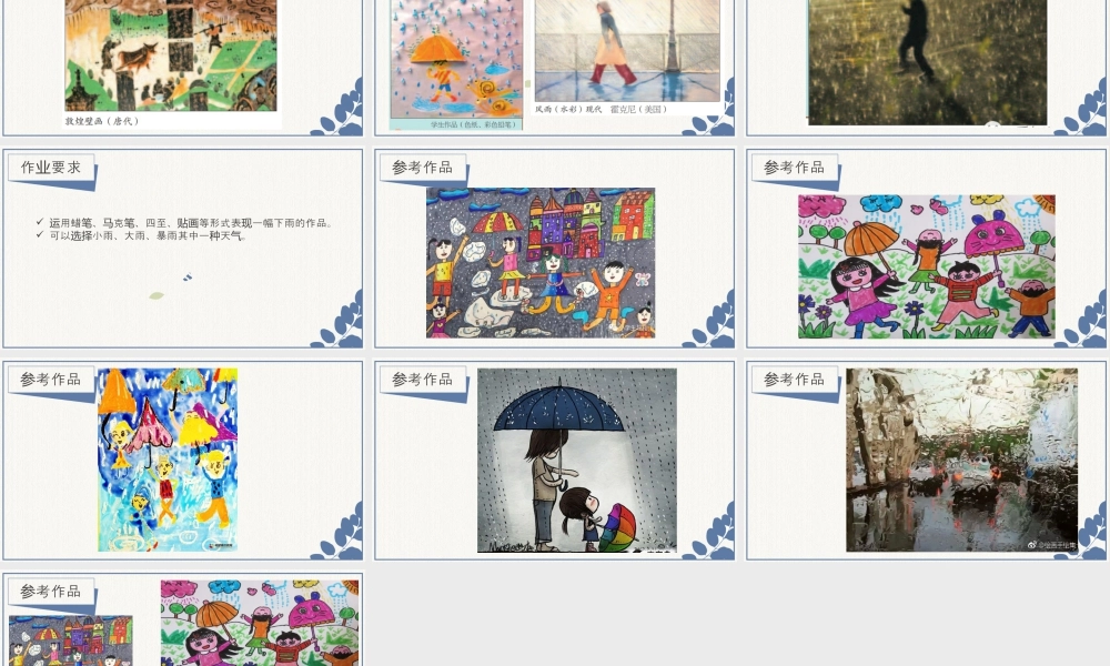 第三课 下雨啰（课件）苏少版美术四年级下册.pptx