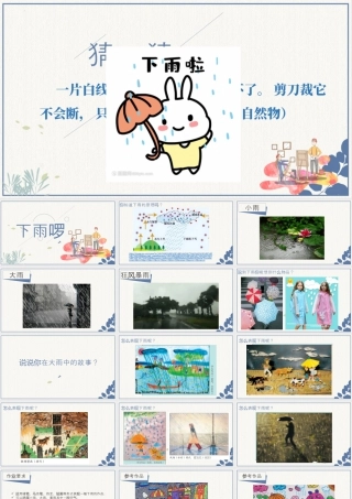 第三课 下雨啰（课件）苏少版美术四年级下册.pptx