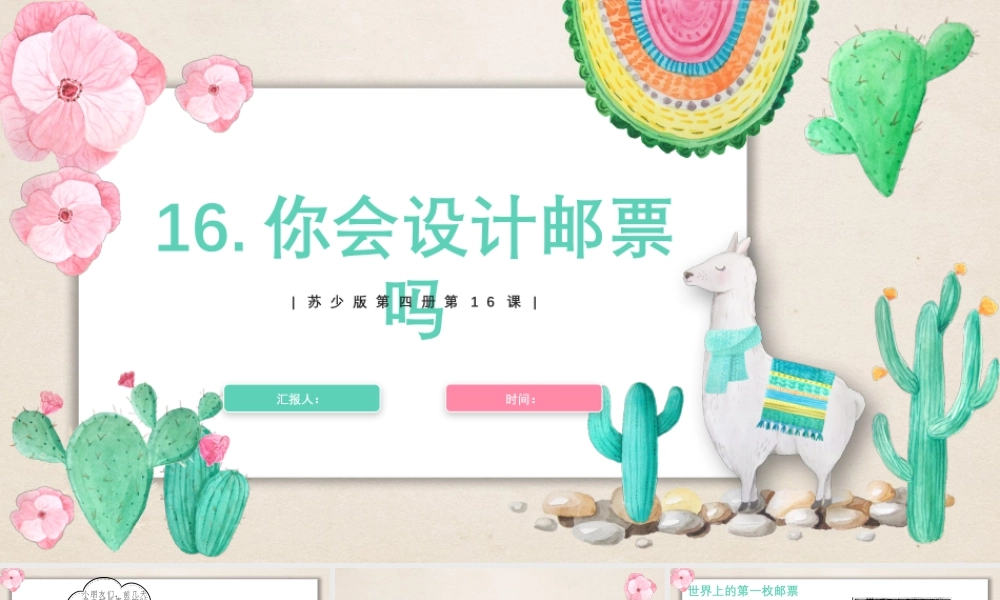 16你会设计邮票吗（课件）苏少版美术二年级下册.pptx