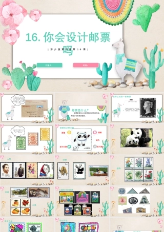 16你会设计邮票吗（课件）苏少版美术二年级下册.pptx