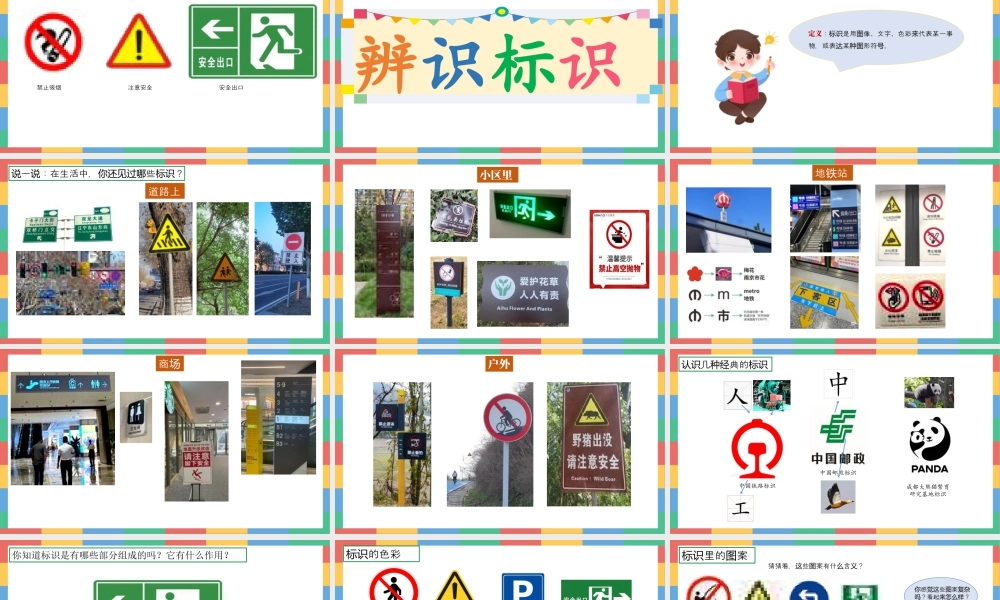 苏少版一年级美术下册教学课件-2.辨识标识（课件）.pptx