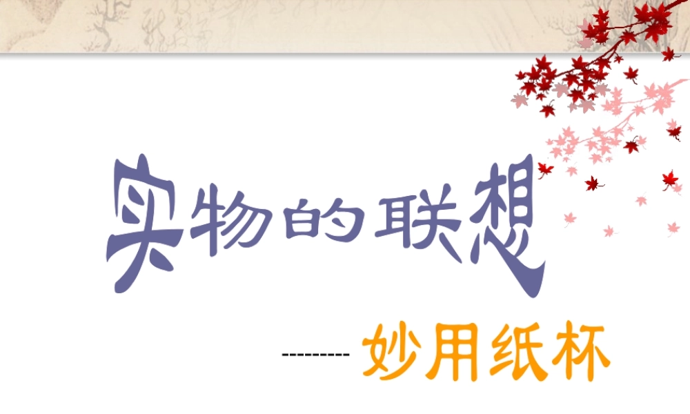 五年级上册美术课件－13实物的联想 ｜苏少版  (共30张PPT).ppt