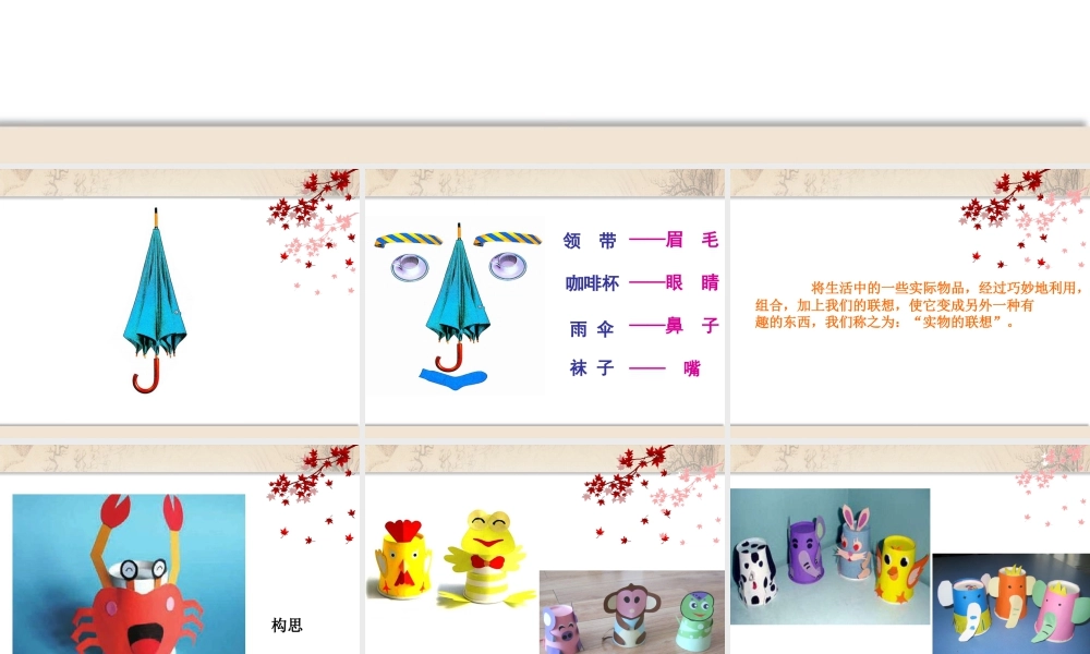 五年级上册美术课件－13实物的联想 ｜苏少版  (共30张PPT).ppt