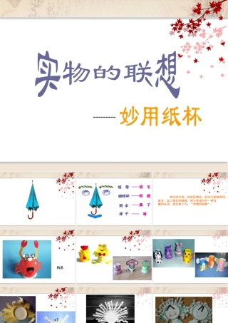 五年级上册美术课件－13实物的联想 ｜苏少版  (共30张PPT).ppt