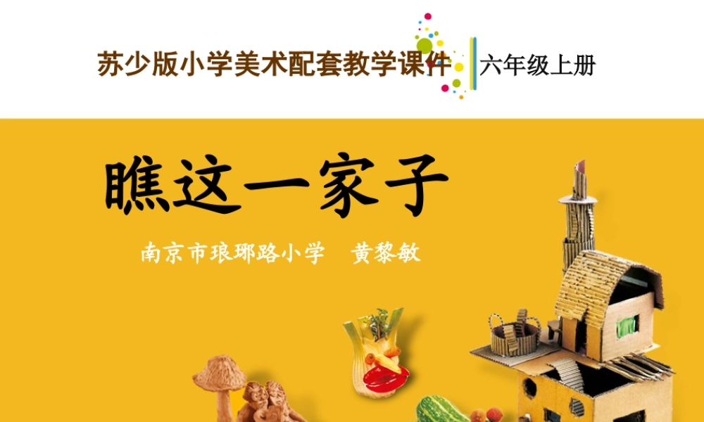 第15课 瞧这一家子 教学课件-六年级上册小学美术同步备课资源包（苏少版）.pptx