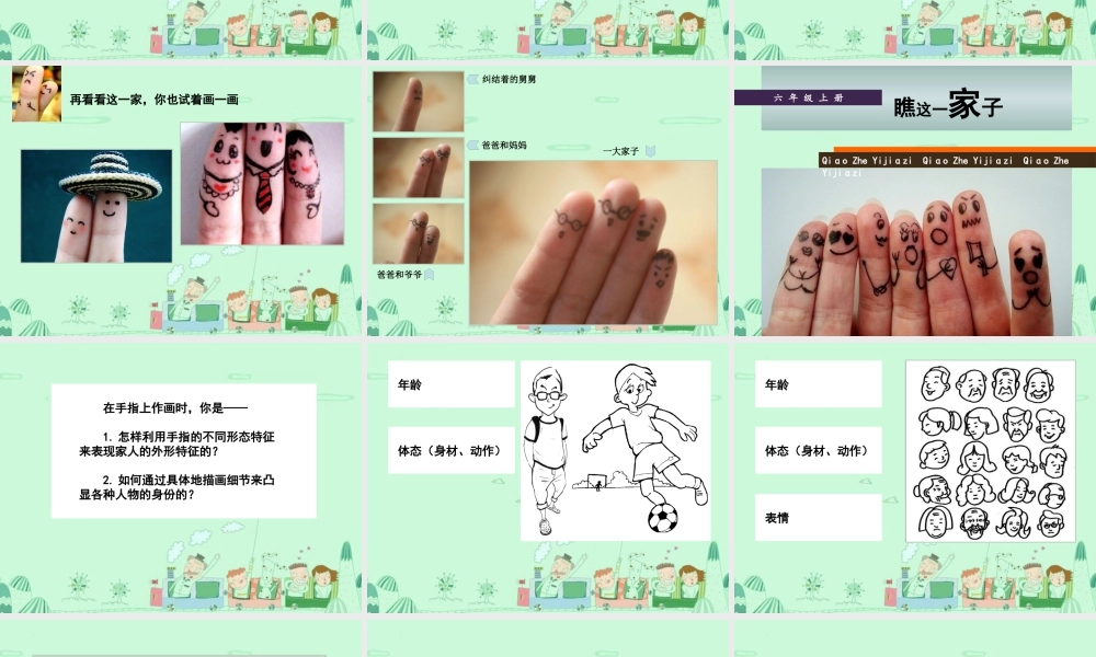 第15课 瞧这一家子 教学课件-六年级上册小学美术同步备课资源包（苏少版）.pptx